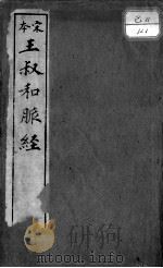脉经（ PDF版）