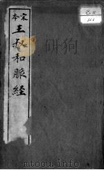脉经  卷7-10（ PDF版）