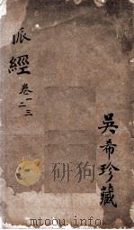 脉经（ PDF版）