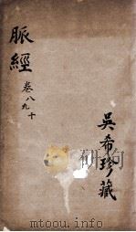脉经  卷8-10（ PDF版）