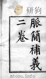 周澂之脉学四种  卷上（ PDF版）