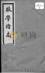 脉学指南（1912 PDF版）