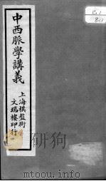 中西脉学讲义（ PDF版）