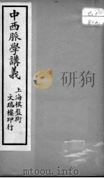 中西脉学讲义  卷下（ PDF版）