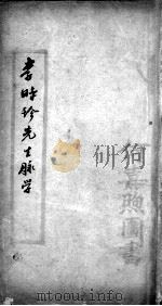 脉学奇经八脉考（ PDF版）
