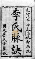 脉学奇经八脉考（ PDF版）