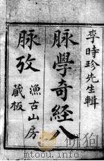 脉学奇经八脉考（ PDF版）