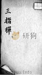 三指禅（ PDF版）