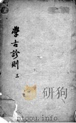 学古诊则  第3帙（ PDF版）