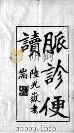 脉诊便读（ PDF版）
