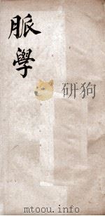 脉学正义  卷2（ PDF版）
