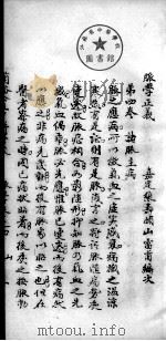脉学正义  卷4（ PDF版）