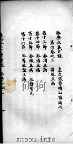 脉学正义  卷4  3（ PDF版）