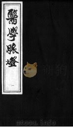 医学脉灯  脉微（ PDF版）