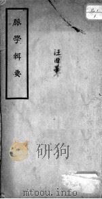 脉学辑要（ PDF版）
