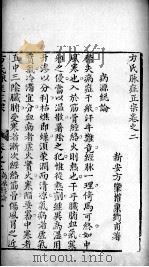 方氏脉症正宗  卷之2（ PDF版）