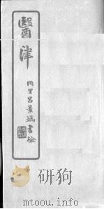 医津 PDF电子版封面 钱雄方辑
