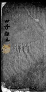 四诊录要（ PDF版）
