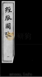 经脉图考（ PDF版）