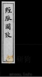 经脉图考  2（ PDF版）