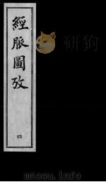 经脉图考  4（ PDF版）