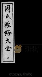 周氏经络大全  2（ PDF版）