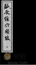 针灸经穴图考  3（ PDF版）