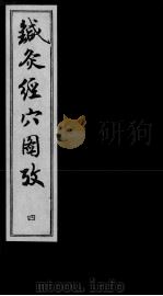 针灸经穴图考  4（ PDF版）