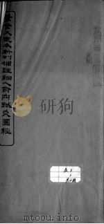 铜人腧穴针灸图经  卷4（ PDF版）