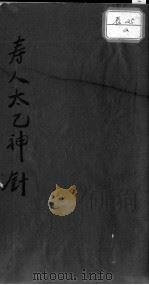 太乙神针（1889 PDF版）