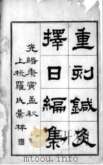 备急灸法（附针灸择日编集）（ PDF版）