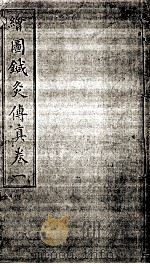绘图针灸传真  卷1（ PDF版）