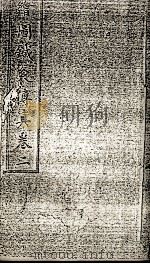 绘图针灸传真  卷2（ PDF版）