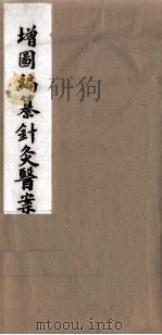 增图编纂针灸医案（ PDF版）