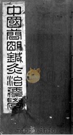 中国简明针灸治疗学二集 PDF电子版封面 温主卿撰