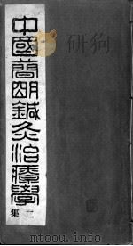 中国简明针灸治疗学二集（ PDF版）
