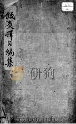 重刻针灸择日编集（ PDF版）
