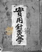 实用针灸学 PDF电子版封面 陈光昌撰