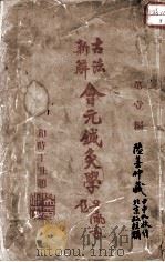 会元针灸学（ PDF版）
