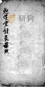 针灸集成（ PDF版）