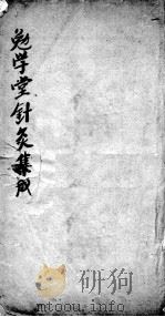 针灸集成  卷2（ PDF版）