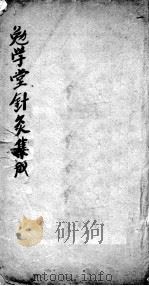 针灸集成  卷3（ PDF版）