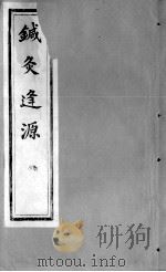 针灸逢源  卷2（ PDF版）