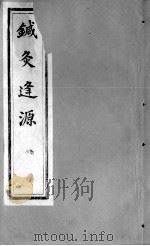 针灸逢源  卷3（ PDF版）