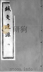针灸逢源  卷4（ PDF版）
