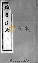 针灸逢源  卷5（ PDF版）