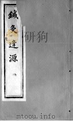 针灸逢源  卷6（ PDF版）