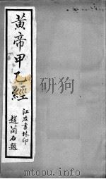 黄帝甲乙经（ PDF版）