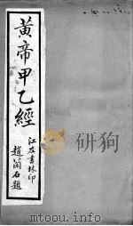 黄帝甲乙经 卷3-5 PDF电子版封面 (晋)皇甫谧撰