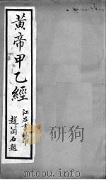 黄帝甲乙经  卷9-12（ PDF版）